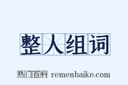 整人组词是什么意思的图片